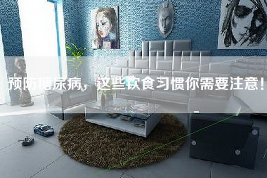 预防糖尿病，这些饮食习惯你需要注意！