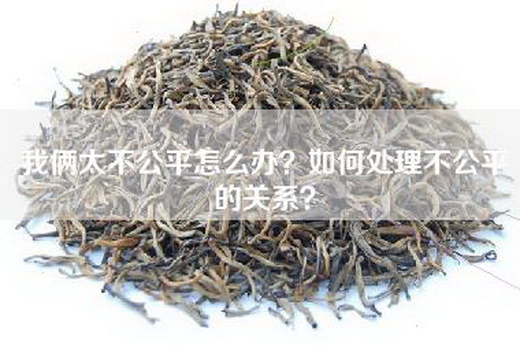 我俩太不公平怎么办？如何处理不公平的关系？