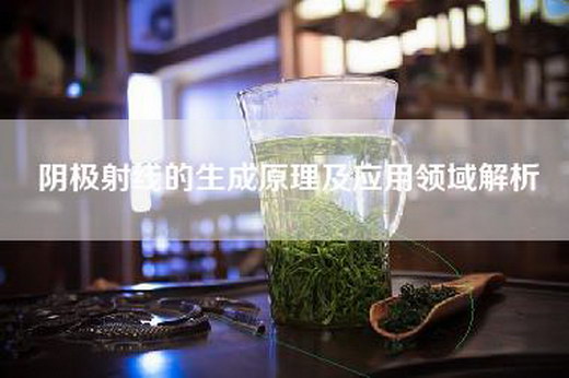 阴极射线的生成原理及应用领域解析