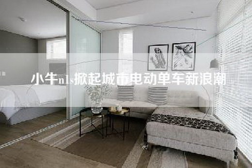 小牛n1s掀起城市电动单车新浪潮