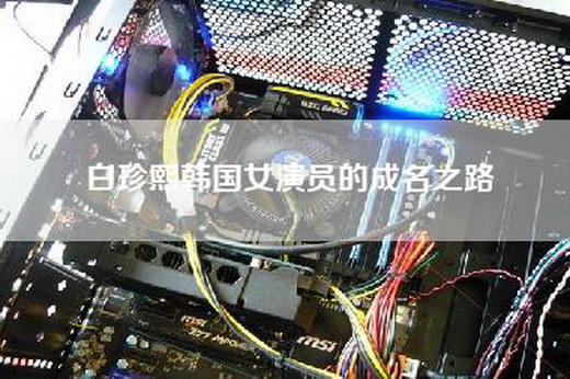 白珍熙韩国女演员的成名之路