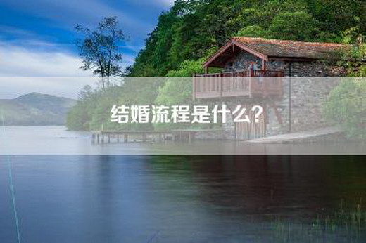 结婚流程是什么？