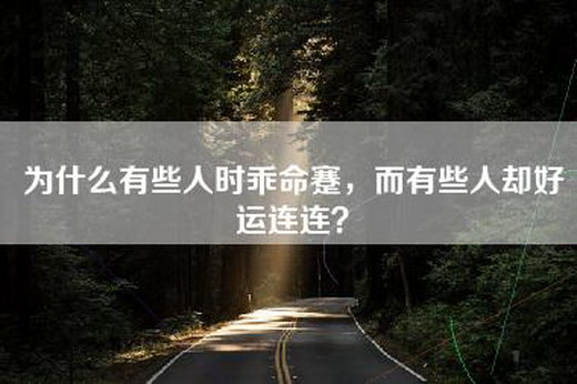 为什么有些人时乖命蹇，而有些人却好运连连？