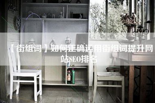 【街组词】如何正确运用街组词提升网站SEO排名