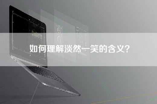 如何理解淡然一笑的含义？