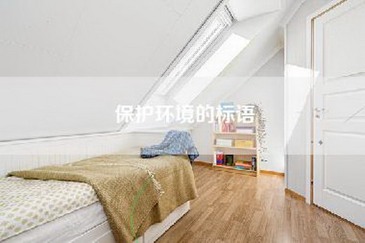 保护环境的标语