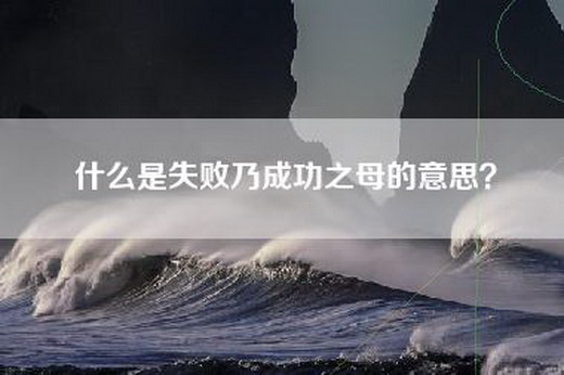 什么是失败乃成功之母的意思？