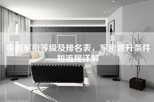 中国军衔等级及排名表，军衔晋升条件和流程详解