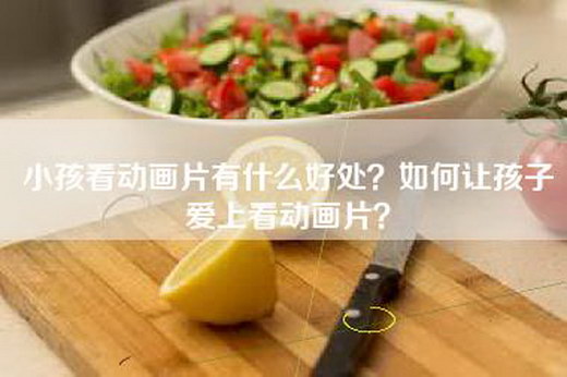 小孩看动画片有什么好处？如何让孩子爱上看动画片？