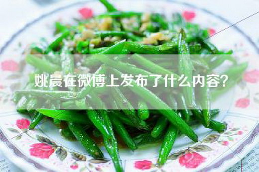 姚晨在微博上发布了什么内容？