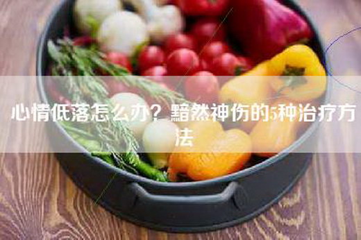 心情低落怎么办？黯然神伤的5种治疗方法