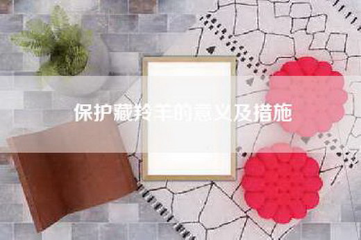 保护藏羚羊的意义及措施