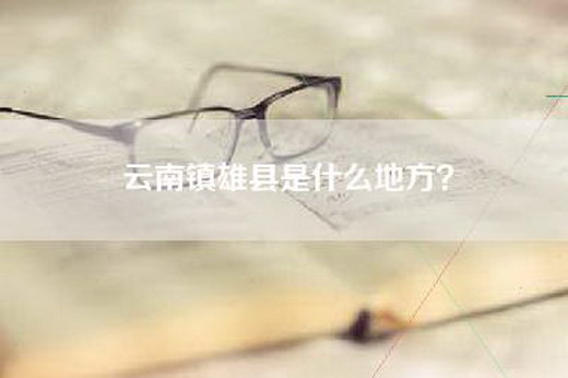 云南镇雄县是什么地方？