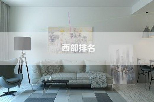 西部排名