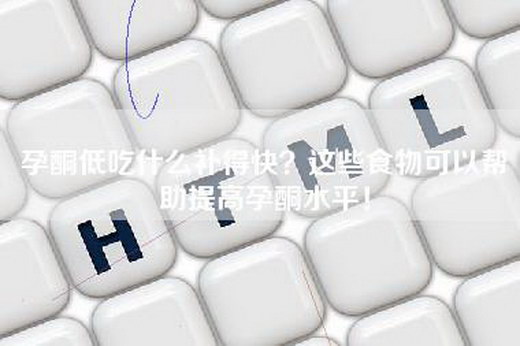 孕酮低吃什么补得快？这些食物可以帮助提高孕酮水平！