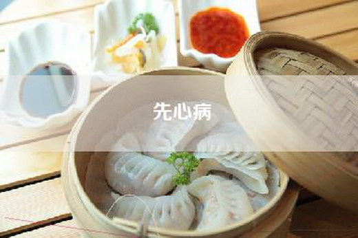 先心病