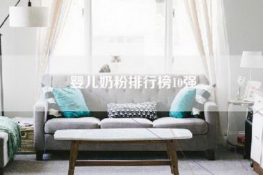 婴儿奶粉排行榜10强