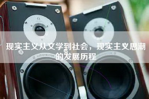 现实主义从文学到社会，现实主义思潮的发展历程