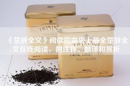 《楚辞全文》阅读指南史上最全楚辞全文在线阅读，附注释、翻译和赏析