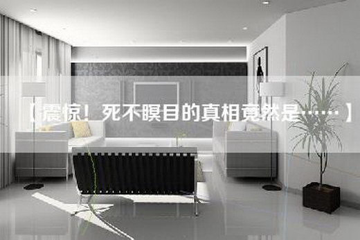 【震惊！死不瞑目的真相竟然是……】