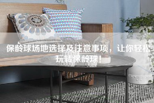 保龄球场地选择及注意事项，让你轻松玩转保龄球！