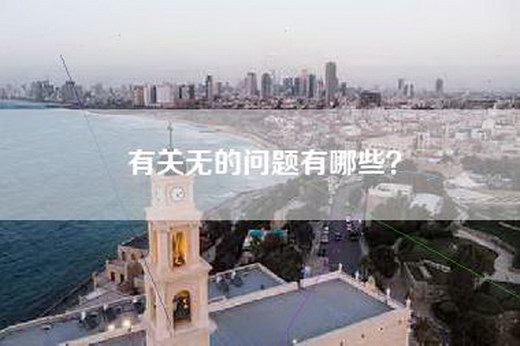 有关无的问题有哪些？