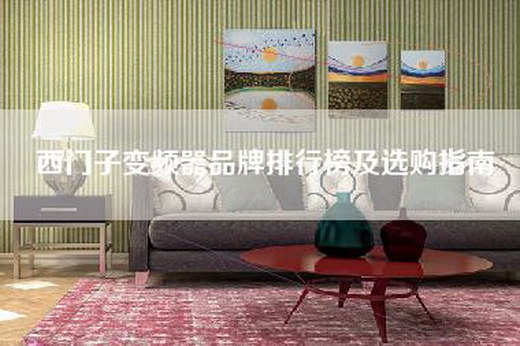 西门子变频器品牌排行榜及选购指南