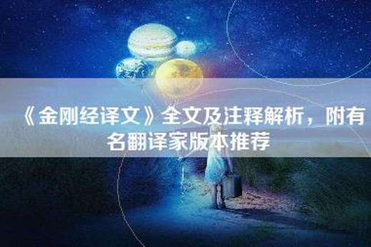 《金刚经译文》全文及注释解析，附有名翻译家版本推荐