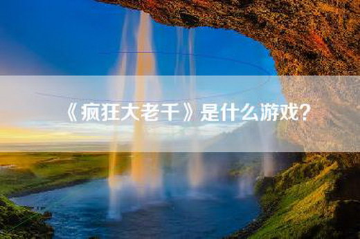 《疯狂大老千》是什么游戏？