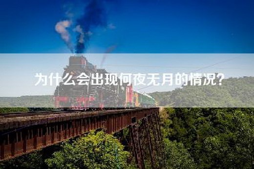 为什么会出现何夜无月的情况？