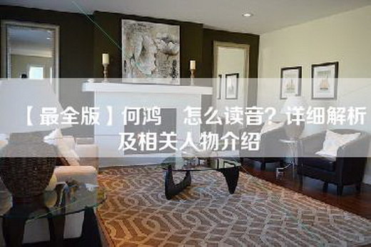 【最全版】何鸿燊怎么读音？详细解析及相关人物介绍