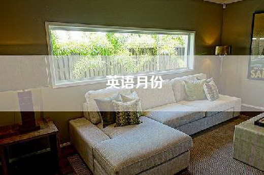 英语月份