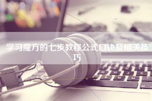 学习魔方的七步教程公式口诀及相关技巧