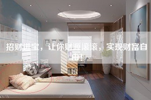 招财进宝，让你财源滚滚，实现财富自由！