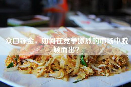 众口铄金，如何在竞争激烈的市场中脱颖而出？