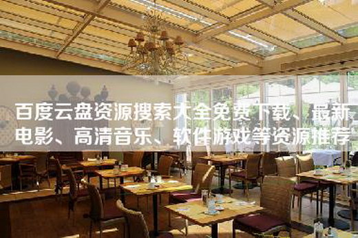 百度云盘资源搜索大全免费下载、最新电影、高清音乐、软件游戏等资源推荐