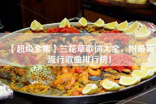 【超级全集】兰花草歌词大全，附最新流行歌曲排行榜！