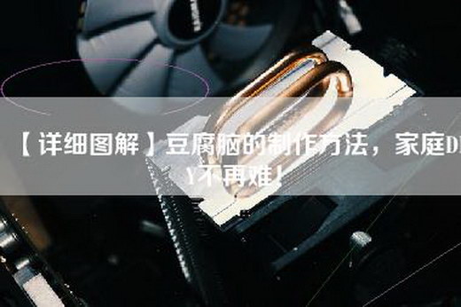 【详细图解】豆腐脑的制作方法，家庭DIY不再难！