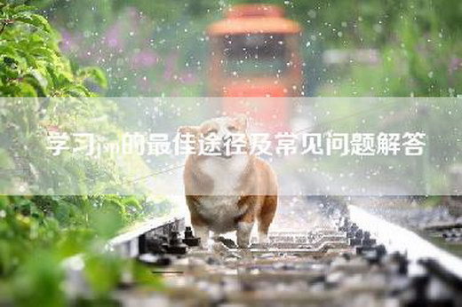 学习jsp的最佳途径及常见问题解答