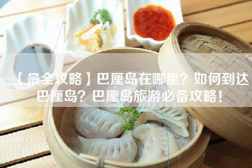 【最全攻略】巴厘岛在哪里？如何到达巴厘岛？巴厘岛旅游必备攻略！