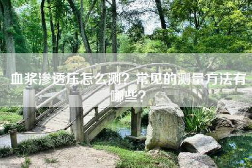 血浆渗透压怎么测？常见的测量方法有哪些？