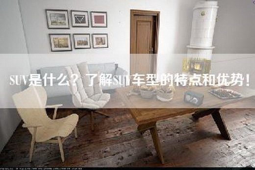 SUV是什么？了解SUV车型的特点和优势！