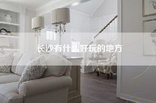 长沙有什么好玩的地方