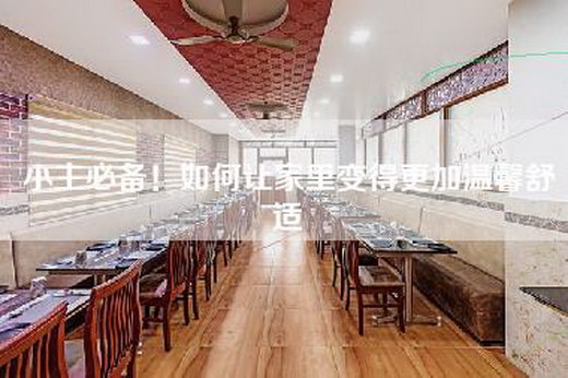 小主必备！如何让家里变得更加温馨舒适