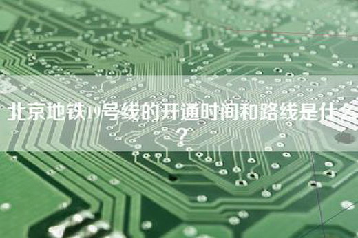 北京地铁19号线的开通时间和路线是什么？