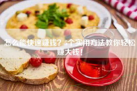 怎么能快速赚钱？5个实用方法教你轻松赚大钱！