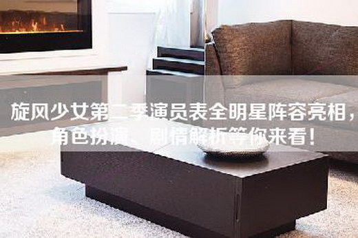 旋风少女第二季演员表全明星阵容亮相，角色扮演、剧情解析等你来看！