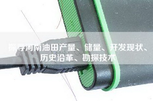 探寻河南油田产量、储量、开发现状、历史沿革、勘探技术