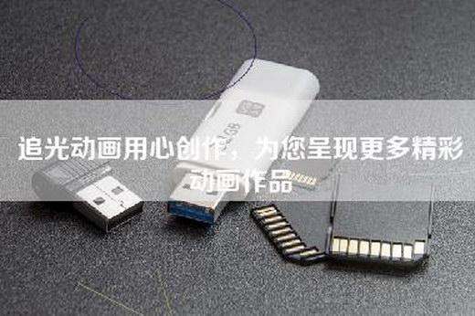 追光动画用心创作，为您呈现更多精彩动画作品