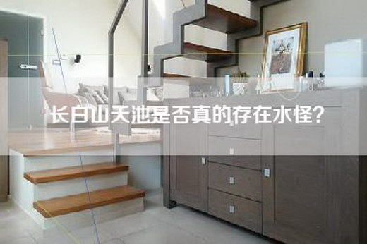 长白山天池是否真的存在水怪？
